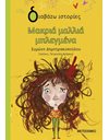 ΜΑΚΡΙΑ ΜΑΛΛΙΑ ΜΠΛΕΓΜΕΝΑ