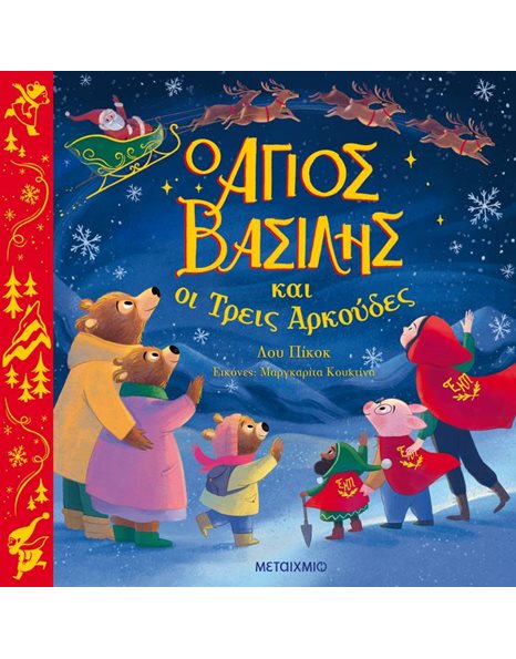Ο ΑΓΙΟΣ ΒΑΣΙΛΗΣ ΚΑΙ ΟΙ ΤΡΕΙΣ ΑΡΚΟΥΔΕΣ