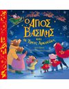 Ο ΑΓΙΟΣ ΒΑΣΙΛΗΣ ΚΑΙ ΟΙ ΤΡΕΙΣ ΑΡΚΟΥΔΕΣ