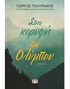 ΣΤΗΝ ΚΟΡΥΦΗ ΤΟΥ ΟΛΥΜΠΟΥ