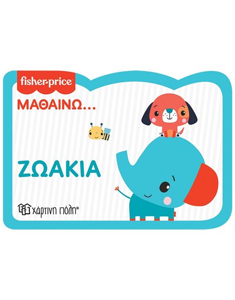 ΜΑΘΑΙΝΩ… ΖΩΑΚΙΑ