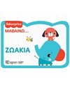 ΜΑΘΑΙΝΩ… ΖΩΑΚΙΑ