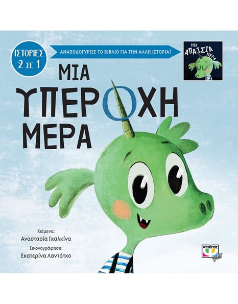 ΜΙΑ ΥΠΕΡΟΧΗ-ΑΠΑΙΣΙΑ ΜΕΡΑ