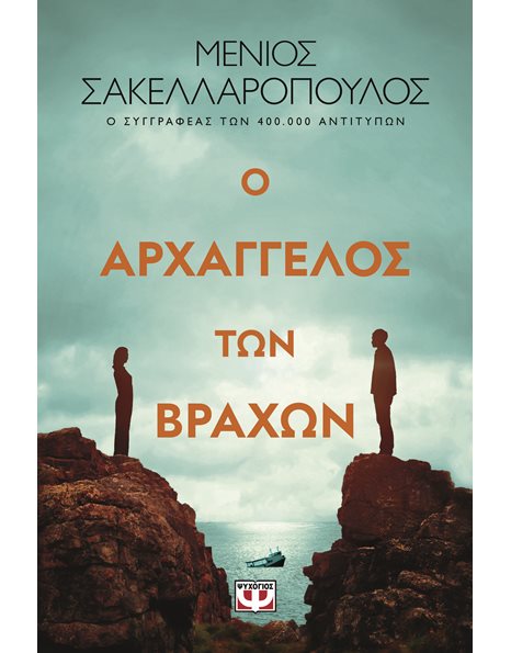 Ο ΑΡΧΑΓΓΕΛΟΣ ΤΩΝ ΒΡΑΧΩΝ