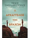 Ο ΑΡΧΑΓΓΕΛΟΣ ΤΩΝ ΒΡΑΧΩΝ