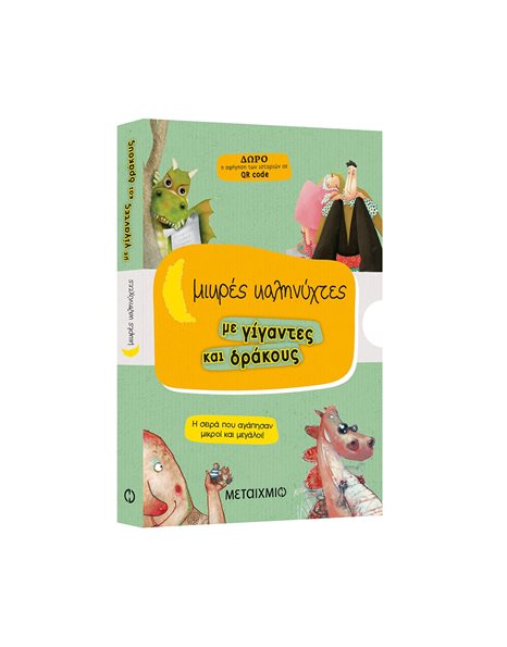 ΚΑΣΕΤΙΝΑ - ΜΙΚΡΕΣ ΚΑΛΗΝΥΧΤΕΣ ΜΕ ΓΙΓΑΝΤΕΣ ΚΑΙ ΔΡΑΚΟΥΣ