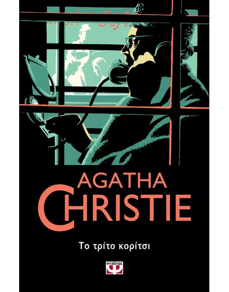 ΤΟ ΤΡΙΤΟ ΚΟΡΙΤΣΙ