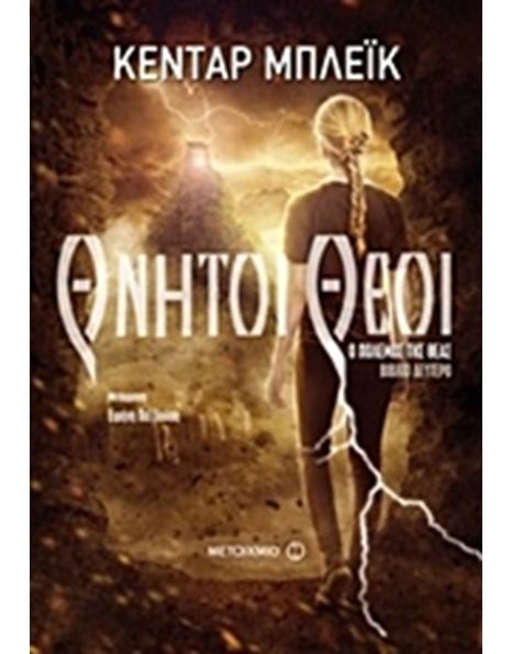 ΘΝΗΤΟΙ ΘΕΟΙ
