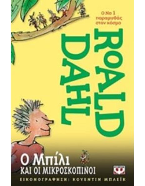 Ο ΜΠΙΛΙ ΚΑΙ ΟΙ ΜΙΚΡΟΣΚΟΠΙΝΟΙ