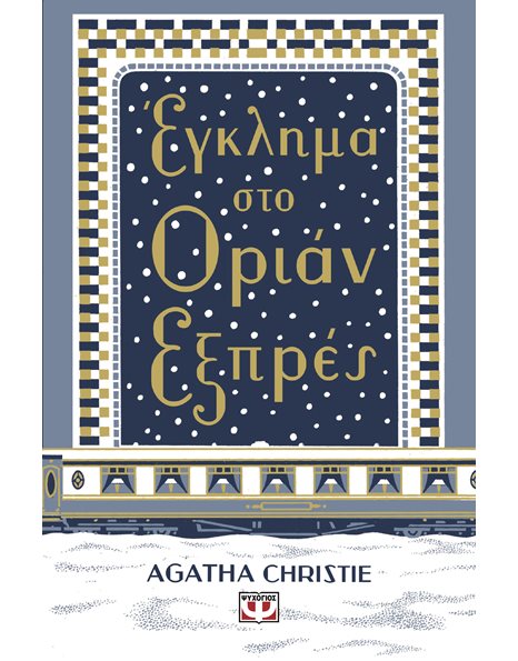 ΕΓΚΛΗΜΑ ΣΤΟ ΟΡΙΑΝ ΕΞΠΡΕΣ - ΣΚΛΗΡΟΔΕΤΗ ΕΚΔΟΣΗ