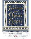 ΕΓΚΛΗΜΑ ΣΤΟ ΟΡΙΑΝ ΕΞΠΡΕΣ - ΣΚΛΗΡΟΔΕΤΗ ΕΚΔΟΣΗ
