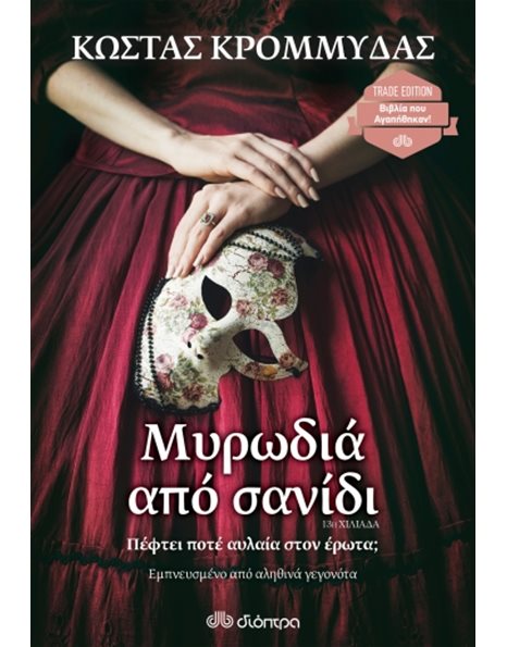 ΜΥΡΩΔΙΑ ΑΠΟ ΣΑΝΙΔΙ
