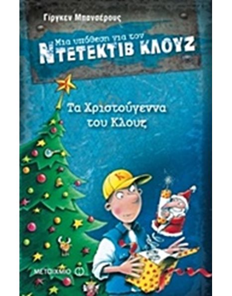 ΤΑ ΧΡΙΣΤΟΥΓΕΝΝΑ ΤΟΥ ΚΛΟΥΖ