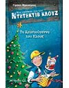 ΤΑ ΧΡΙΣΤΟΥΓΕΝΝΑ ΤΟΥ ΚΛΟΥΖ