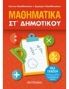 ΜΑΘΗΜΑΤΙΚΑ ΣΤ' ΔΗΜΟΤΙΚΟΥ