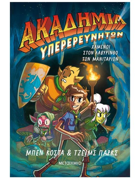 ΧΑΜΕΝΟΙ ΣΤΟΝ ΛΑΒΥΡΙΝΘΟ ΤΩΝ ΜΑΝΙΤΑΡΙΩΝ