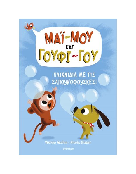 ΠΑΙΧΝΙΔΙΑ ΜΕ ΤΙΣ ΣΑΠΟΥΝΟΦΟΥΣΚΕΣ!