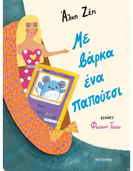 ΜΕ ΒΑΡΚΑ ΕΝΑ ΠΑΠΟΥΤΣΙ