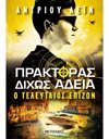 Ο ΤΕΛΕΥΤΑΙΟΣ ΕΠΙΖΩΝ