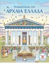 ΑΝΑΚΑΛΥΠΤΩ ΤΗΝ ΑΡΧΑΙΑ ΕΛΛΑΔΑ