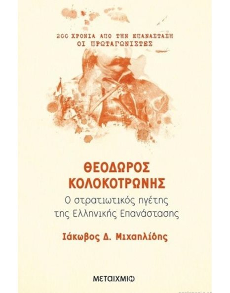 ΘΕΟΔΩΡΟΣ ΚΟΛΟΚΟΤΡΩΝΗΣ
