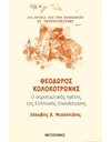 ΘΕΟΔΩΡΟΣ ΚΟΛΟΚΟΤΡΩΝΗΣ