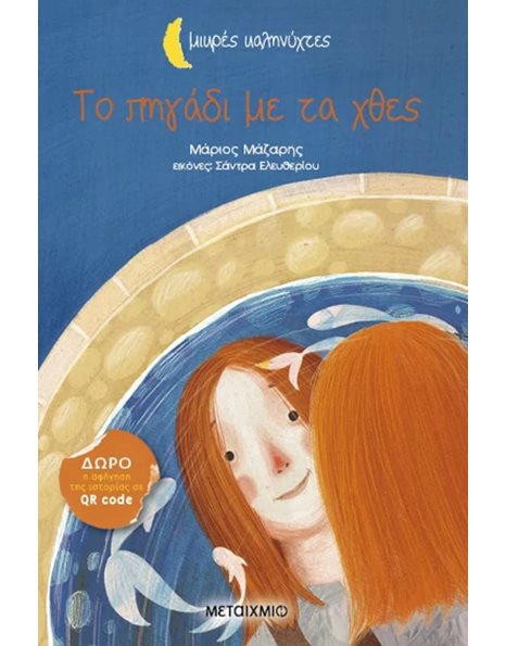 ΤΟ ΠΗΓΑΔΙ ΜΕ ΤΑ ΧΘΕΣ