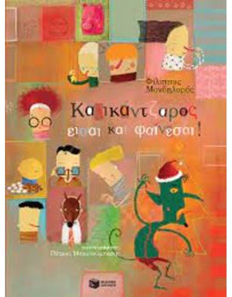 ΚΑΛΙΚΑΝΤΖΑΡΟΣ ΕΙΣΑΙ ΚΑΙ ΦΑΙΝΕΣΑΙ! (ΧΑΡΤΟΔΕΤΗ ΕΚΔΟΣΗ)