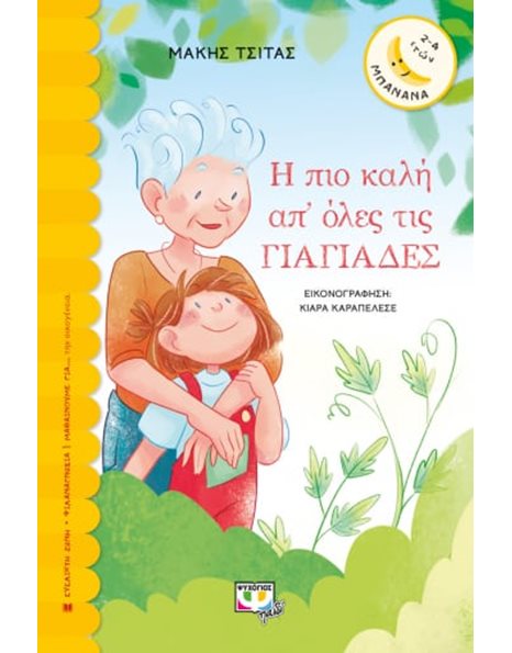 Η ΠΙΟ ΚΑΛΗ ΑΠ' ΟΛΕΣ ΤΙΣ ΓΙΑΓΙΑΔΕΣ