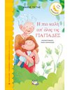 Η ΠΙΟ ΚΑΛΗ ΑΠ' ΟΛΕΣ ΤΙΣ ΓΙΑΓΙΑΔΕΣ