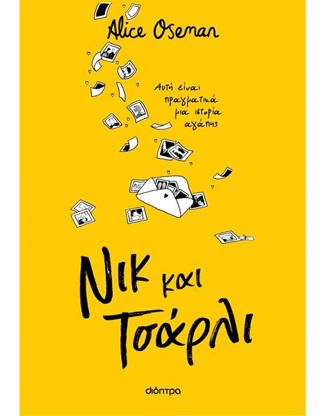 ΝΙΚ ΚΑΙ ΤΣΑΡΛΙ