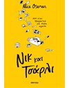 ΝΙΚ ΚΑΙ ΤΣΑΡΛΙ