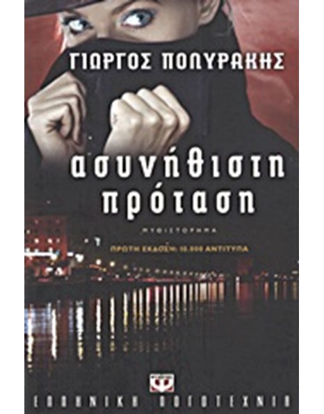 ΑΣΥΝΗΘΙΣΤΗ ΠΡΟΤΑΣΗ