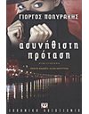 ΑΣΥΝΗΘΙΣΤΗ ΠΡΟΤΑΣΗ