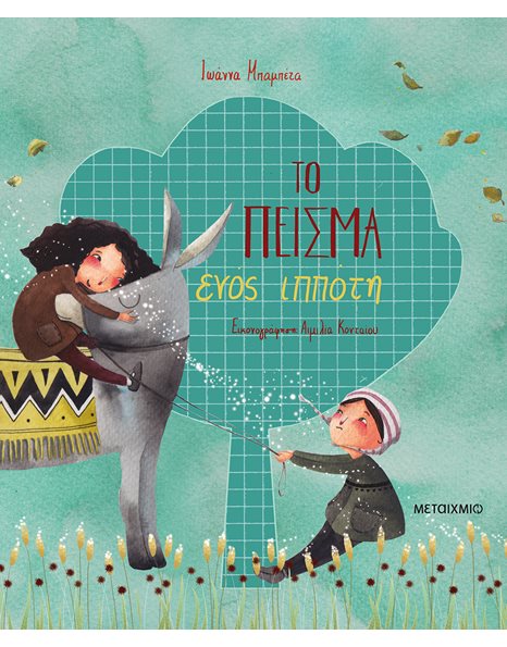 ΤΟ ΠΕΙΣΜΑ ΕΝΟΣ ΙΠΠΟΤΗ