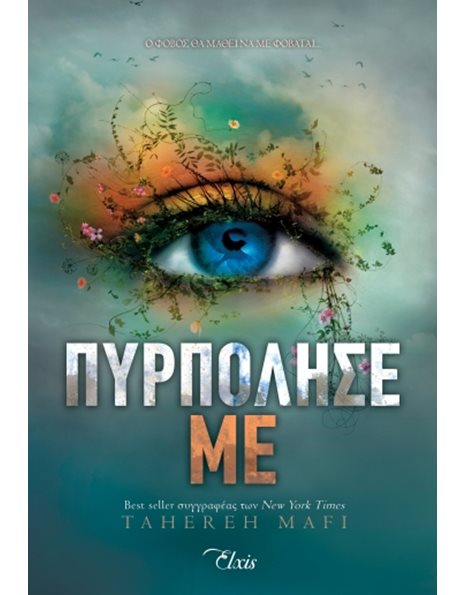 ΠΥΡΠΟΛΗΣΕ ΜΕ