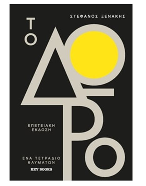 ΤΟ ΔΩΡΟ
