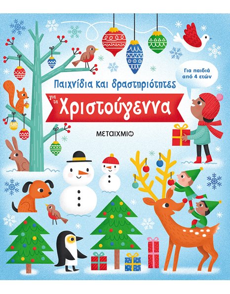 ΠΑΙΧΝΙΔΙΑ ΚΑΙ ΔΡΑΣΤΗΡΙΟΤΗΤΕΣ ΓΙΑ ΤΑ ΧΡΙΣΤΟΥΓΕΝΝΑ