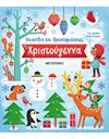 ΠΑΙΧΝΙΔΙΑ ΚΑΙ ΔΡΑΣΤΗΡΙΟΤΗΤΕΣ ΓΙΑ ΤΑ ΧΡΙΣΤΟΥΓΕΝΝΑ
