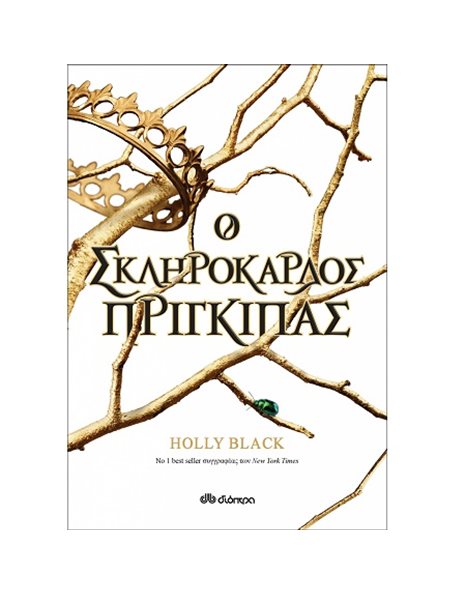 Ο ΣΚΛΗΡΟΚΑΡΔΟΣ ΠΡΙΓΚΙΠΑΣ