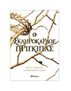 Ο ΣΚΛΗΡΟΚΑΡΔΟΣ ΠΡΙΓΚΙΠΑΣ