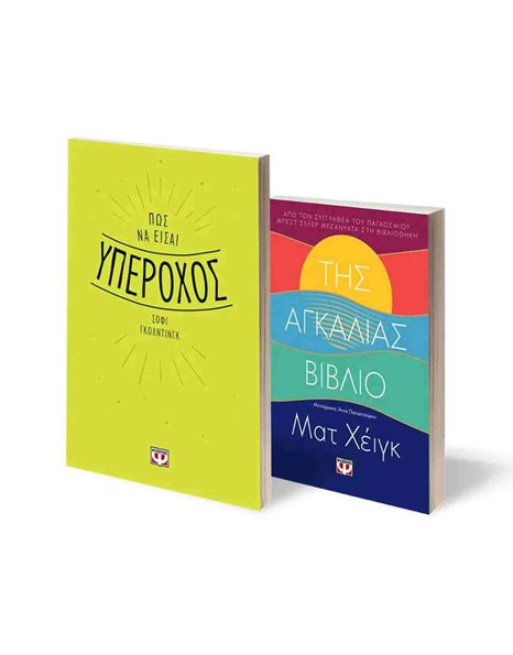 ΣΕΤ SELF - HELP (ΠΩΣ ΝΑ ΕΙΣΑΙ ΥΠΕΡΟΧΟΣ - ΤΗΣ ΑΓΚΑΛΙΑΣ ΒΙΒΛΙΟ)