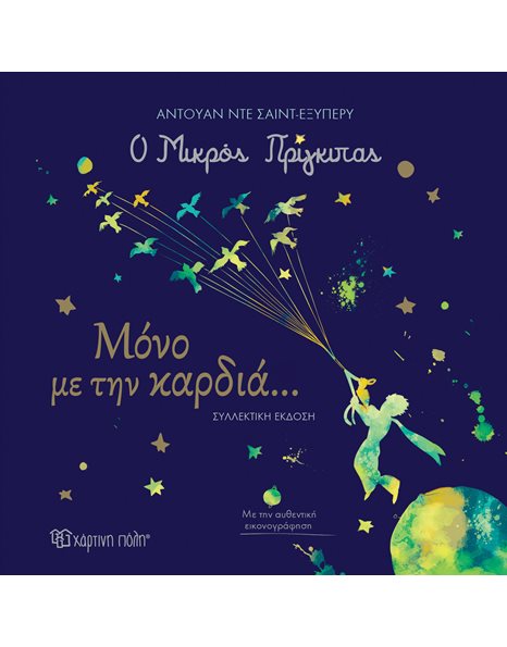Ο ΜΙΚΡΟΣ ΠΡΙΓΚΙΠΑΣ - ΜΟΝΟ ΜΕ ΤΗΝ ΚΑΡΔΙΑ…