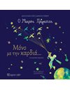 Ο ΜΙΚΡΟΣ ΠΡΙΓΚΙΠΑΣ - ΜΟΝΟ ΜΕ ΤΗΝ ΚΑΡΔΙΑ…