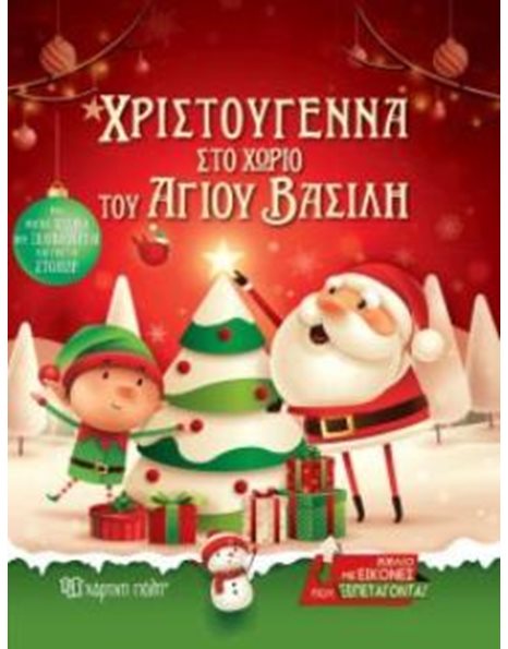 ΧΡΙΣΤΟΥΓΕΝΝΑ ΣΤΟ ΧΩΡΙΟ ΤΟΥ ΑΓΙΟΥ ΒΑΣΙΛΗ