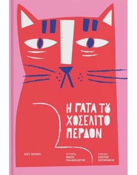 Η ΓΑΤΑ ΤΟΥ ΧΟΣΕΛΙΤΟ ΠΕΡΔΟΝ