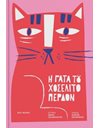 Η ΓΑΤΑ ΤΟΥ ΧΟΣΕΛΙΤΟ ΠΕΡΔΟΝ