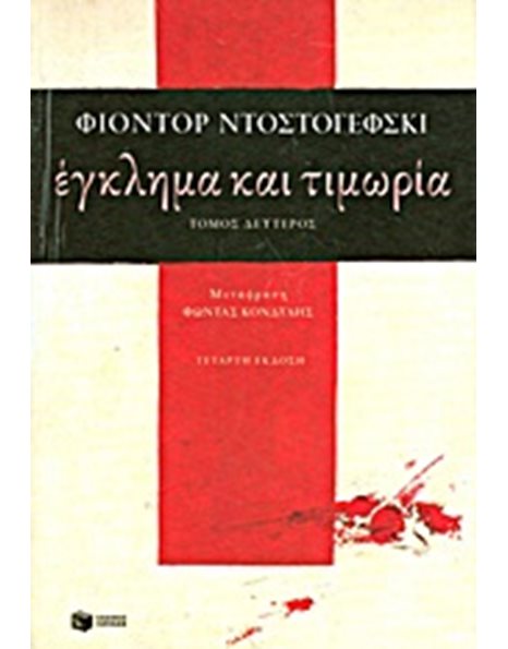 ΕΓΚΛΗΜΑ ΚΑΙ ΤΙΜΩΡΙΑ (Β' ΤΟΜΟΣ)