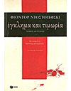 ΕΓΚΛΗΜΑ ΚΑΙ ΤΙΜΩΡΙΑ (Β' ΤΟΜΟΣ)