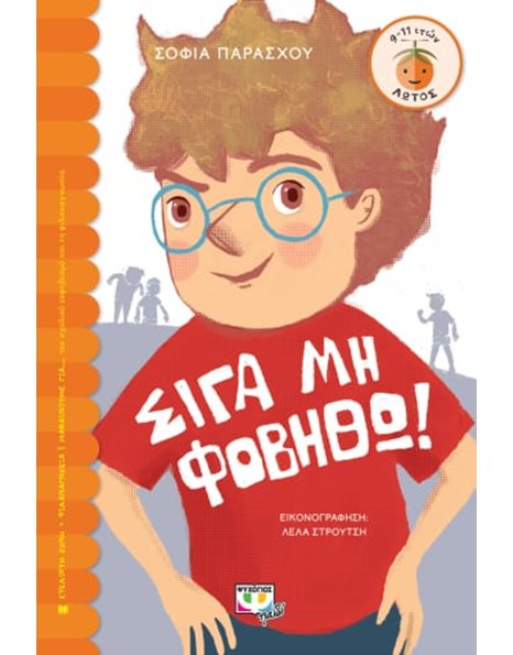 ΣΙΓΑ ΜΗ ΦΟΒΗΘΩ!